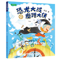 恐龙大战磨蹭大侠（拼音版）迟慧老师恐龙闯进磨磨蹭蹭镇续篇，改掉顽固性拖延症~~