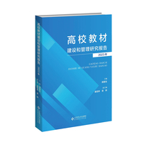 高校教材建设和管理研究报告（2023）