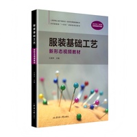 服装基础工艺（新形态视频教材）