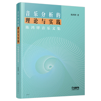 音乐分析的理论与实践——陈鸿铎音乐文集 陈鸿铎著