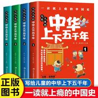 写给儿童的中华上下五千年（全4册）写给孩子的中国历史类故事绘本完整版上下5000年小学生版课外阅读书籍儿童版课外读物史记故事书