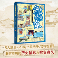 去拜访，他们的家——课本里大人物的家，游学新篇章，去拜访名人故居，《人民日报》大篇幅报道保护名人故居