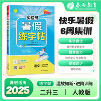 实验班暑假练字帖 二升三年级语文 人教版 2025年秋新版小学生衔接作业写字每日一练习本课本同步专项训练