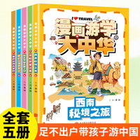 漫画游学大中华(全5册）西南秘境之旅+探古寻幽北国之谜+奇幻山海寻宝记+塞外沙漠大冒险+探秘梦里江南 小学生趣味游记漫画故事书三四五六年级课外阅读书籍正版