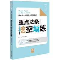 2025年国家统一法律职业资格考试重点法条考前挖空填练
