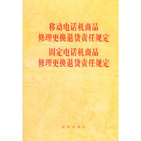 移动电话机商品修理更换退货责任规定固定电话机商品修理更换退货责任规定