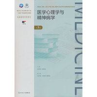 医学心理学与精神病学（第5版）