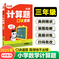 2026万唯小白鸥数学计算题应用题口诀速算三年级上册天天练同步