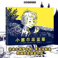 小塞尔采蓝莓（绘本大师罗伯特·麦克洛斯基凯迪克奖银奖作品）