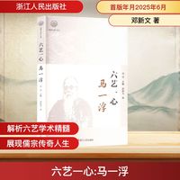 六艺一心 马一浮