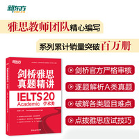 新东方 剑桥雅思真题精讲20 学术类 IELTS 雅思命题方出品新东方引进