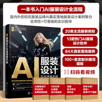 AI服装设计实战速查手册