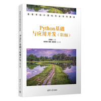 Python程序设计基础案例教程（第2版）