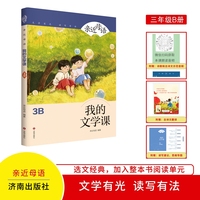 亲近母语：我的文学课3B
