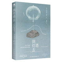 到灯塔去 伍尔夫文集 硬壳精装文库本 女性成长与觉醒之书
