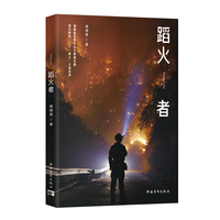 《蹈火者》
