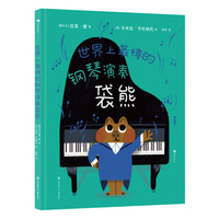 世界上最棒的钢琴演奏袋熊（以幽默的方式帮助孩子轻松地正视竞争这个“不愉快”但重要的成长课题）