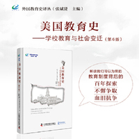 美国教育史 第6版 学校教育与社会变迁
