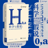 科学与假说：关于科学方法论的历史论文集