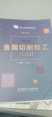 金属切削加工与刀具(第三版)