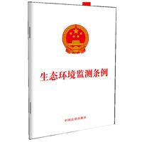 生态环境监测条例
