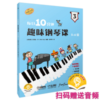 每日10分钟趣味钢琴课5-6级 趣味钢琴教程 扫码赠送音频 艾丽丝·叶编著 轻松学琴 快乐升级