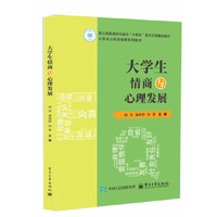 大学生情商与心理发展