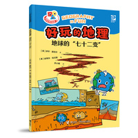 好玩的地理·地球的“七十二变”