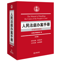 人民法庭办案手册（含指导性案例）（第三版）