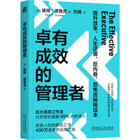 卓有成效的管理者  [美] 彼得·德鲁克