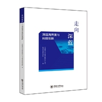 走向深蓝——深远海开发与科技创新9787567042162
