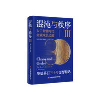 混沌与秩序Ⅲ：人工智能时代企业成长之道