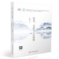 哲学、文化与人生智慧