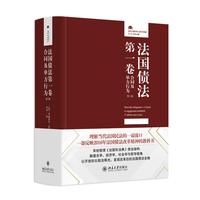 法国债法第一卷：合同及单方行为(第5版) 法律人进阶译丛