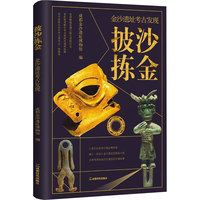 披沙拣金——金沙遗址考古发现