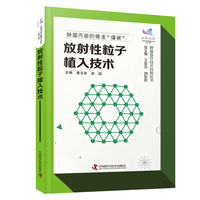 放射性粒子植入技术 科普中国 健康大百科第二辑 肿瘤放疗技术科普丛书
