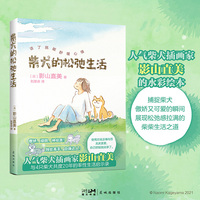 柴犬的松弛生活 人气柴犬插画家影山直美 与4只柴犬共度20年的生活启示录 当当自营