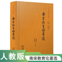 中国古代教育论著丛书  南宋教育论著选