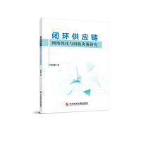闭环供应链网络优化与回收决策研究