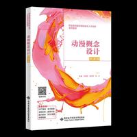 动漫概念设计（微课版）