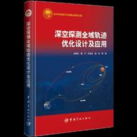 深空探测全域轨迹优化设计及应用  当当自营