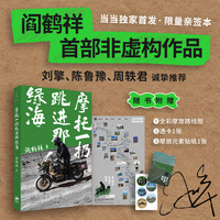 摩托一扔跳进那绿海 限量亲签本 阎鹤祥第一部非虚构作品 刘擎 陈鲁豫 周轶君推荐 附赠路线图 透卡 贴纸 当当自营