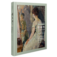 惟真惟一：徐明华艺术展作品集