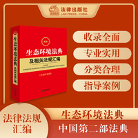 最新生态环境法典及相关法规汇编（含指导案例）