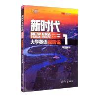 新时代大学英语 视听说1（带激活码）