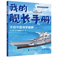 我的舰长手册——手绘中国海军舰艇  海防科普读物 大国重器战舰舰艇 在孩子心中落地  精彩的国防科普画卷 全彩印刷 国防工业出版社 当当图书