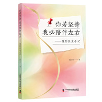 你若坚持 我必陪伴左右 资深妇产科专家鲍时华医生全新力作 一本记录真实保胎案例的医学手记 写给所有在生育路上绝不放弃的女性