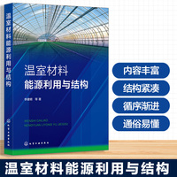 温室材料能源利用与结构