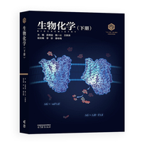 生物化学（下册）  生物科学 101计划 施一公院士领衔主编