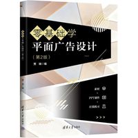 零基础学平面广告设计（第2版）